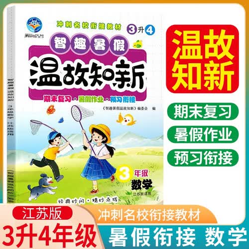 [江苏版]暑假衔接温故知新三年级数学江苏版 智趣暑假衔接一本通 三年级升四年级暑假衔接教材 期末复习 暑假作业 预习衔接 暑假复习预习封面