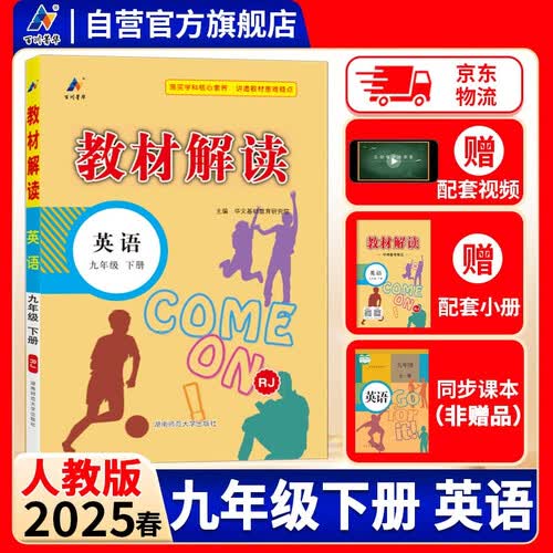 百川菁华2025春新版初中教材解读英语九年级下册人教课本同步全解讲解书课堂笔记视频扫码RJ封面