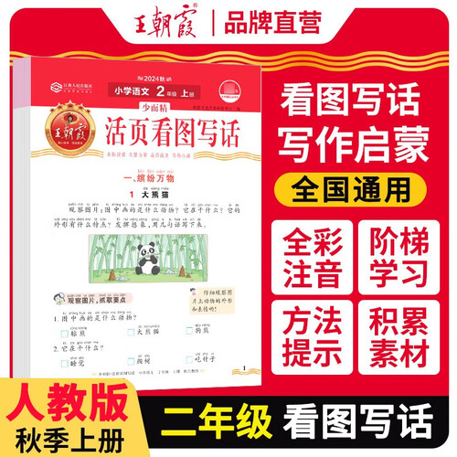 王朝霞 看图写话二年级上册人教版 少而精 小学语文看图写话作文起步日记起步看图说话写话一句话日记作文起步日记起步同步作文辅导书 王朝霞 2024版封面