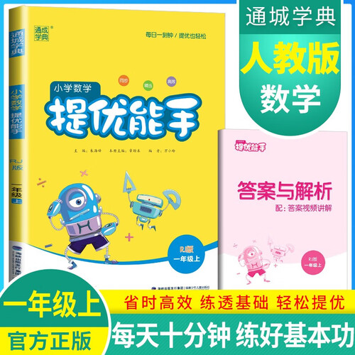 2024秋小学数学提优能手一年级上册人教版 小学数学提高拔尖特训课时作业本同步训练举一反三数学思维天天练 通成学典封面