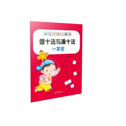 哈尔滨出版社 幼儿专项小助手 借十法与凑十法一本全 幼小衔接数学训练 3-6岁 一日一练 数学思维 幼儿园大班升一年级封面