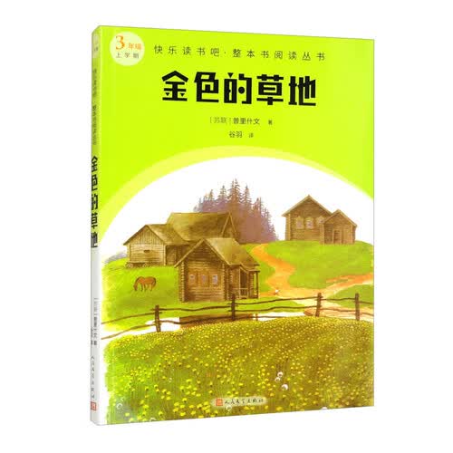 金色的草地/快乐读书吧·整本书阅读丛书封面