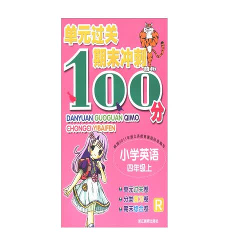 单元过关期末冲刺100分 小学英语四年级上（R）封面