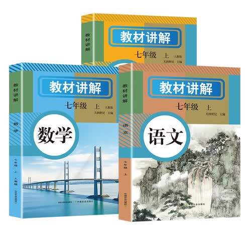 教材讲解七年级上（人教版全3册）语文+数学+英语 同步教材解读课本同步讲解复习资料书 封面