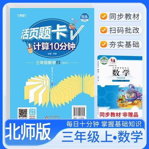 [北师] 活页题卡三年级数学上册北师版 小学数学计算10分钟 小学数学计算能手计算小达人课本教材同步训练随堂课时作业本练习册必刷题天天练封面