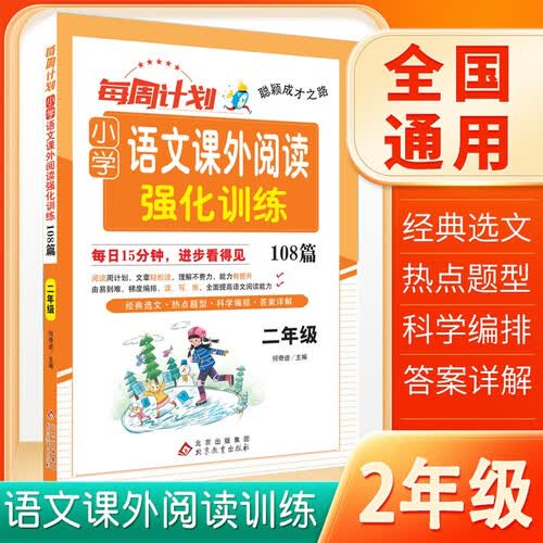 周计划 小学语文课外阅读强化训练二年级 本年级通用 小学语文课外阅读强化训练108篇 语文同步训练阅读理解专项训练封面