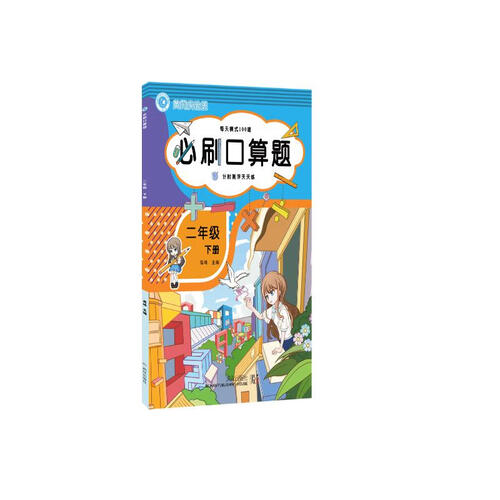 必刷口算题二年级下册数学 口算题卡计时测评 每天必刷口算题 口算心算听算天天练计算能手 送赠品封面