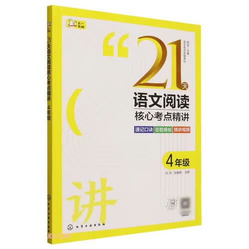 21天语文阅读核心考点精讲(4年级)/语文专项突破系列封面