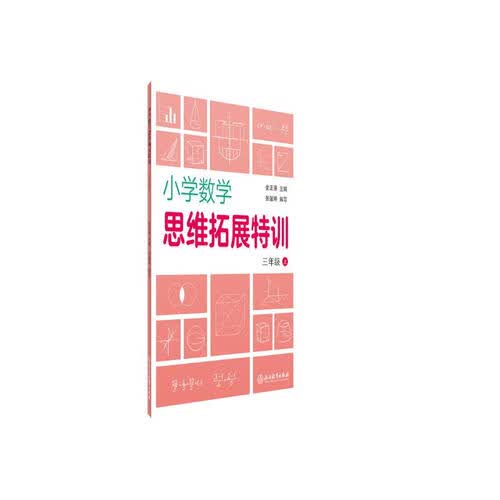 小学数学思维拓展特训（三年级上）封面