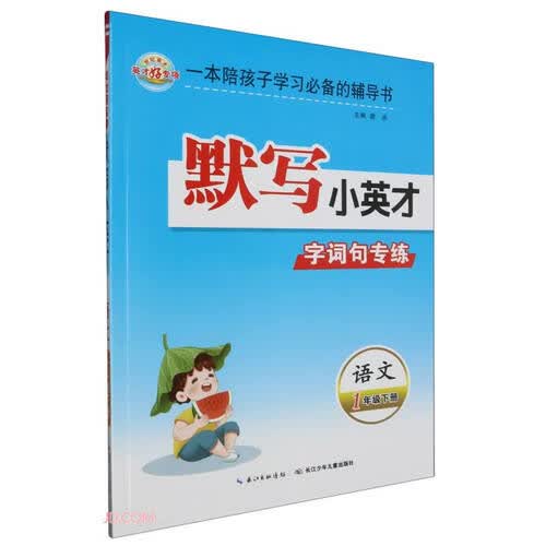 语文(1下)/默写小英才字词句专练封面