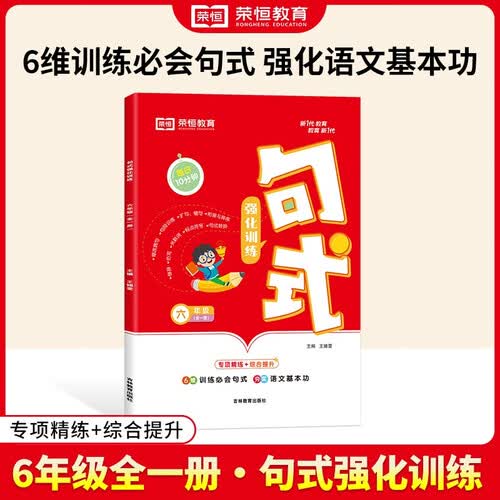 2024新版小学句话强化训练六年级 小学句式强化训练大全小学语文专项组词造句语文专项强化训练 荣恒教育封面