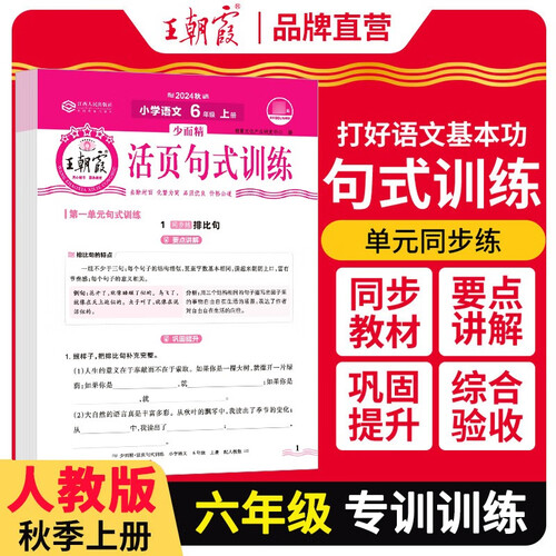 王朝霞 语文活页句式训练六年级上册人教版 少而精小学语文活页句式训练 小学语文扩仿句组词造句写作技巧句子专项训练习册优美句子段篇积累与默写修辞手法大全 王朝霞 2024版封面