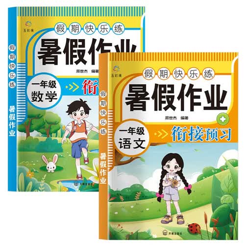 暑假作业一年级（全2册）语文+数学封面