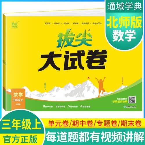 2024秋[北师版]小学拔尖大试卷三年级数学上册 北师版 小学同步试卷单元过关检测卷专项突破卷期中考试卷期末考试卷亮点提优大试卷封面
