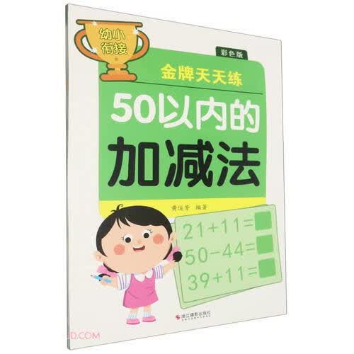 50以内的加减法(彩色版)/幼小衔接金牌天天练封面