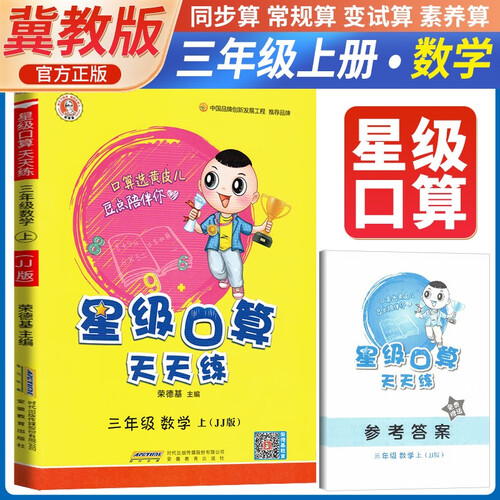 [冀教] 荣德基 小学星级口算天天练三年级数学上册冀教版 口算心算速算练习册计算能手数学思维计算题专项训练口算小达人口算大通关口算天天练 星级口算 荣德基封面