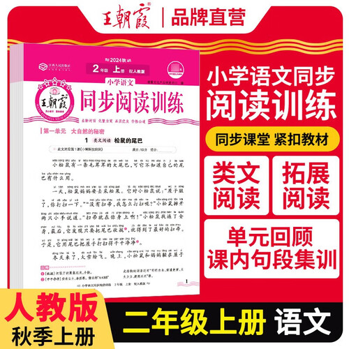 王朝霞 语文同步阅读训练二年级上册人教版 少而精小学语文活页同步阅读理解专项训练语文同步阅读训练 王朝霞 2024版封面