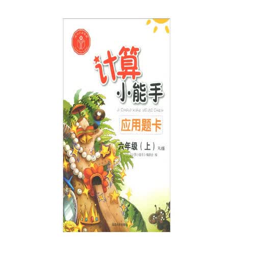 计算小能手·应用题卡·六年级上（RJ版）封面