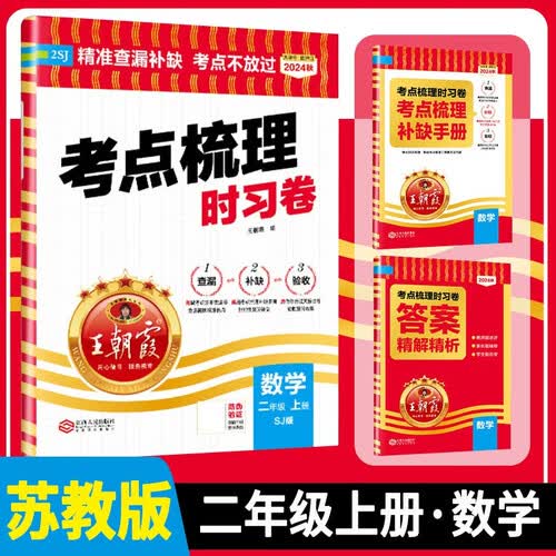 [苏教] 王朝霞 考点梳理时习卷二年级数学上册苏教版 小学同步试卷上册考点梳理知识点重难点归纳总结专项训练同步辅导书 王朝霞 2024版封面