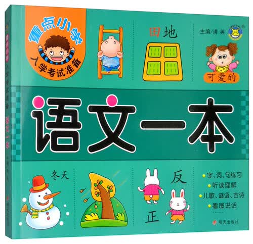 语文一本/重点小学入学考试准备封面
