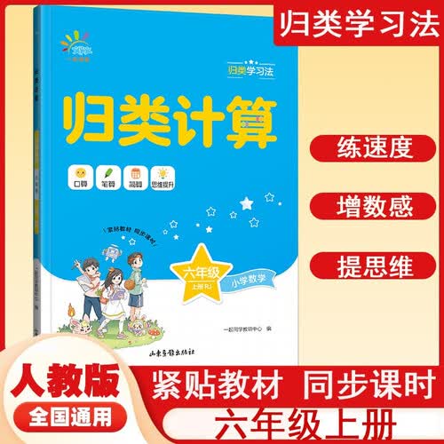 计算能手六年级上册下册冲刺小升初一本15天期末考前归类学习法同步计算专项训练期中期末归类复习核心考点能力检测小学数学人教版RJ试卷课课练每日一练题封面