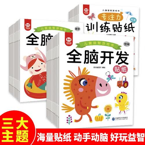 【全套12册】幼小衔接儿童专注力训练贴纸 全脑开发 思维训练游戏贴纸书封面