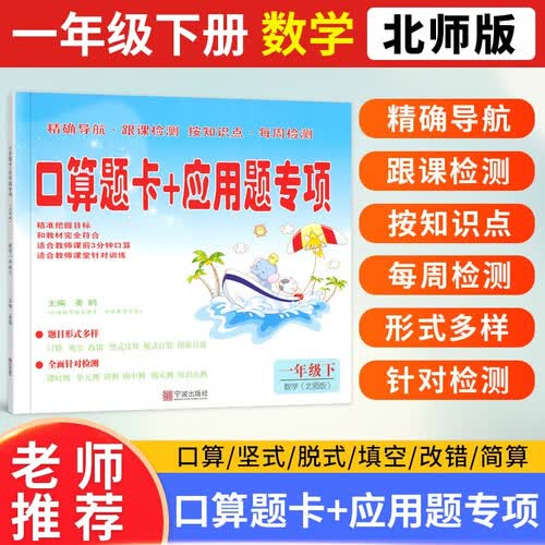 铎观小学口算题卡＋应用题专项一年级下册数学北师版小学一1年级数学下册口算笔算天天练同步训练习册封面