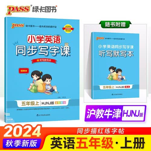 24秋季 小学学霸同步写字课 英语 五年级 上册 沪教牛津版 pass绿卡图书 教材规范字体写字练习 赠听写本默写本 秋季开学用【24年秋季适用】封面