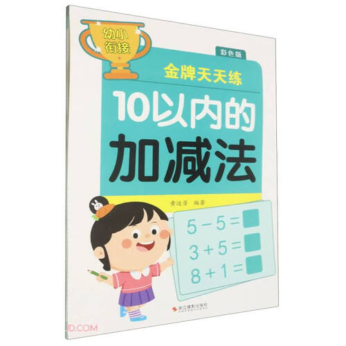 10以内的加减法(彩色版)/幼小衔接金牌天天练封面