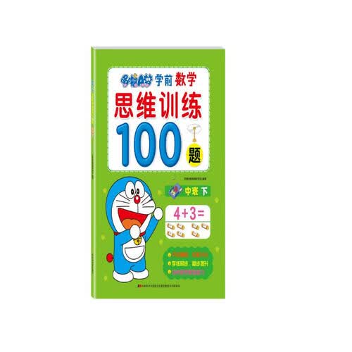 哆啦A梦学前数学思维训练100题. 中班. 下封面