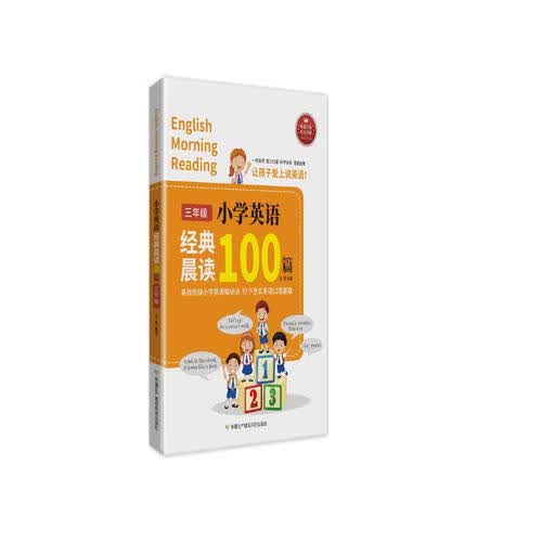小学英语经典晨读100篇 三年级封面