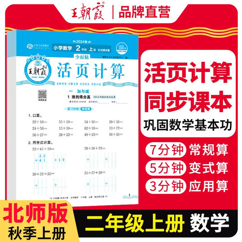 [北师] 王朝霞 活页计算二年级数学上册北师版 王朝霞 数学计算能手二年级上册北师版 少而精课本教材同步训练计算能手计算小达人课时作业本一课一练专项练习册 王朝霞 2024版封面