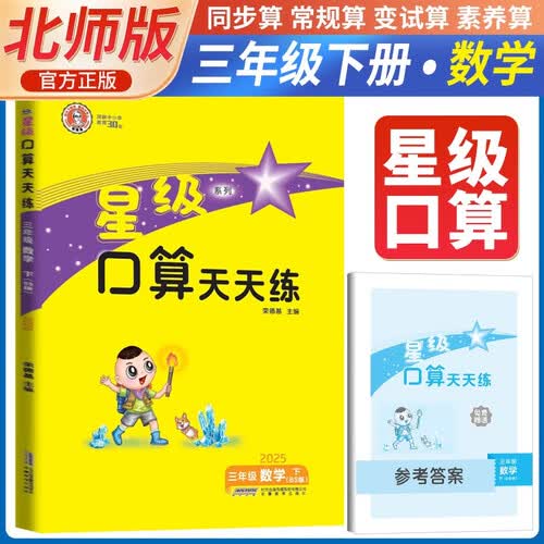 [北师版] 2025春星级口算天天练三年级数学下册北师版 小学数学同步训练口算心算速算练习册数学思维计算题专项训练口算大通关口算天天练 荣德基封面