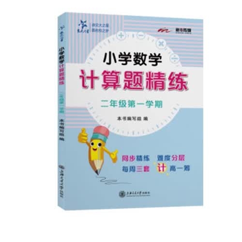 小学数学计算题精练 二年级2年级第一学期 上海同步 交大之星 秋季封面