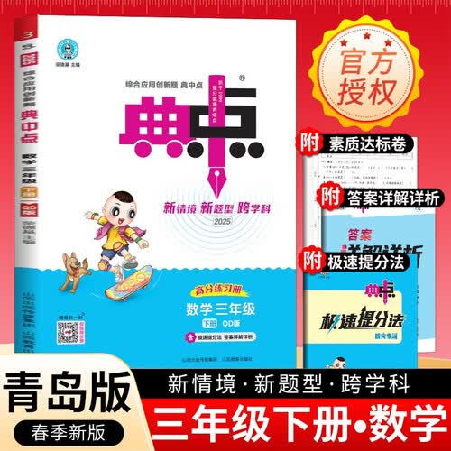 [青岛版] 荣德基 小学典中点三年级数学下册 青岛版 小学数学课本教材同步训练教材笔记课堂笔记随堂笔记必刷题天天练 荣德基封面