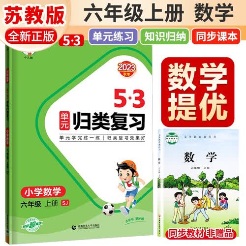 [苏教] 53 单元归类复习六年级数学上册 苏教版 五三单元归类复习 小学同步训练单元归类复习专项训练大院达标测试过关检测必刷题天天练 53天天练 五三天天练封面