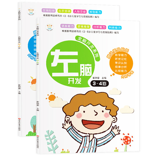 小笨熊 全脑开发系列 左右脑开发 全2册3-4岁封面