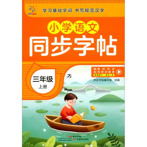 小学语文同步字帖  三年级  上册封面