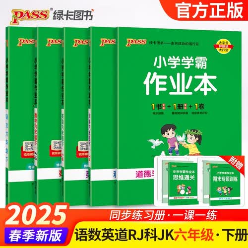 2025春季小学学霸作业本六年级下册人教版语文+数学+英语+道德与法治+教科版科学5本套装 pass绿卡图书 同步训练 练习题附试卷 同步教材封面