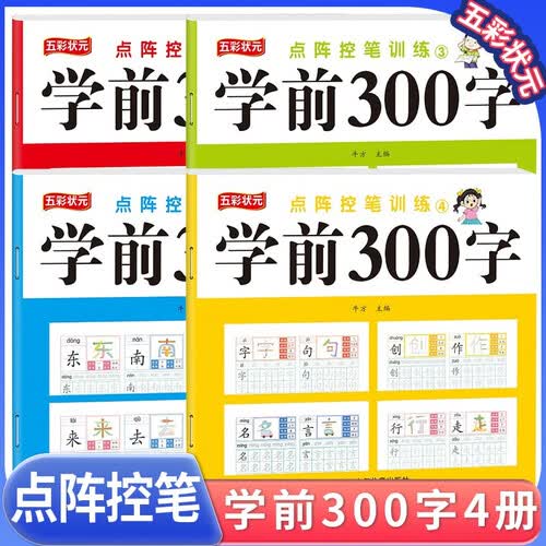 套装4册 点阵控笔训练学前300字 儿童幼儿园点阵控笔练习硬笔书法基础笔画专项练习纸偏旁部首笔顺入门基础教程字帖 学前练字帖封面