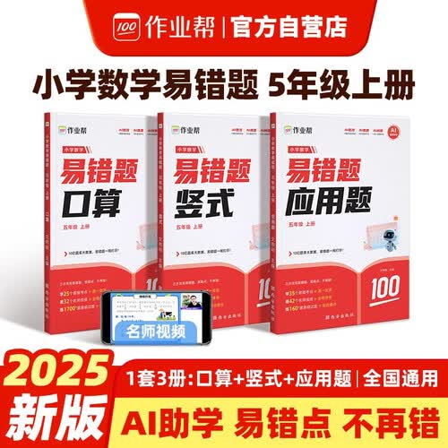 作业帮小学数学易错题五年级上册口算竖式应用题 专项思维强化训练小学计算能手同步练习册解决易错点封面