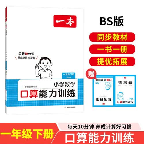 一本小学数学口算能力训练一年级下册北师版 2025版数学同步教材笔算听算期中期末计算能力强化训练封面
