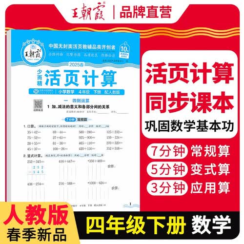 [学校推荐]王朝霞2025春活页计算四年级数学下册人教版 小学数学计算能手四年级下册 小学课本教材同步训练计算能手计算小达人课时作业本一课一练专项练习册 王朝霞封面