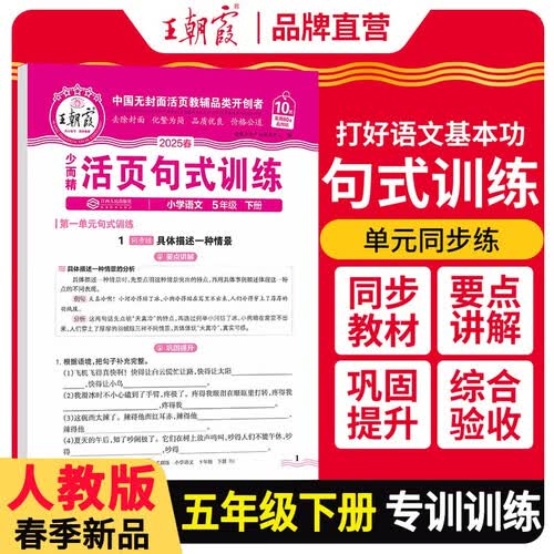 2025春小学语文活页句式训练五年级下册人教版 小学语文活页句式训练 小学语文扩仿句组词造句写作技巧句子专项训练习册优美句子段篇积累与默写修辞手法大全 王朝霞封面