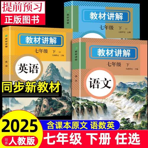 教材讲解七年级下册语文数学英语 人教版全3册 同步教材解读课本同步讲解复习资料书 同步新教材封面