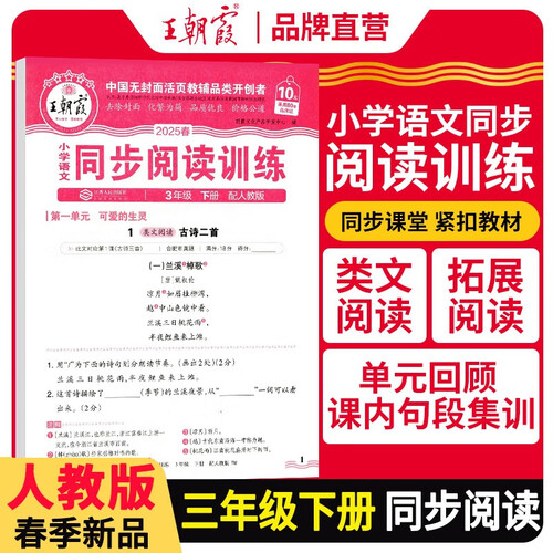 2025春小学语文同步阅读训练三年级下册人教版 小学语文活页同步阅读理解专项训练语文同步阅读训练 王朝霞封面