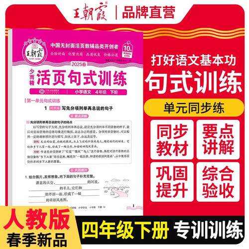 2025春小学语文活页句式训练四年级下册人教版 小学语文活页句式训练 小学语文扩仿句组词造句写作技巧句子专项训练习册优美句子段篇积累与默写修辞手法大全 王朝霞封面