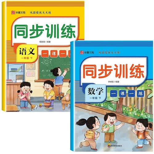 一年级下册语文数学 人教版同步训练一课一练（全2册）课后练习题封面