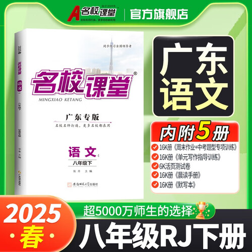 广东《名校课堂》8语人教 25春下N封面
