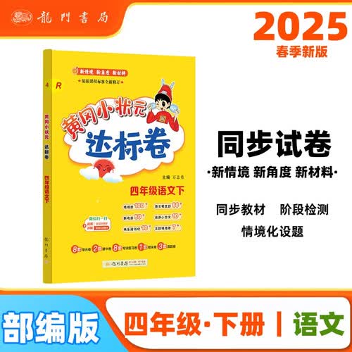 2025春季黄冈小状元达标卷新版四年级下册语文人教版R小学4年级天天练同步试卷测试卷封面